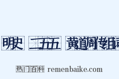 明史·二五五·黄道周传组词是什么意思的图片